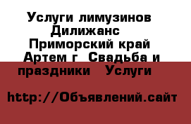 Услуги лимузинов “Дилижанс“ - Приморский край, Артем г. Свадьба и праздники » Услуги   